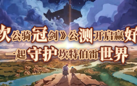 《坎公骑冠剑》公测开启赢好礼，一起守护坎特伯雷世界