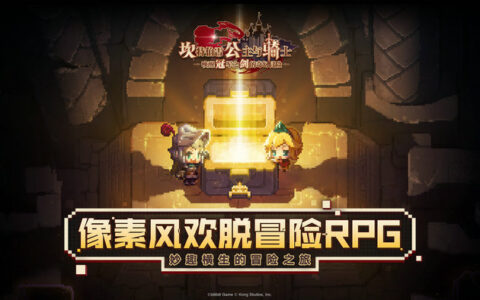 上线首日登热门榜第一，用名字吸睛的《坎公骑冠剑》究竟有多欢脱