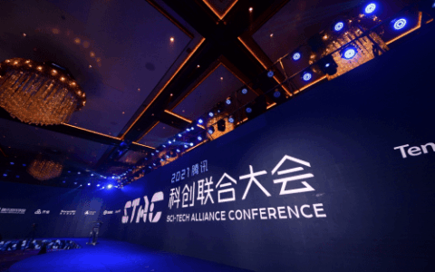 2021腾讯STAC科创联合大会在蓉举行：王者荣耀开悟平台办人工智能大赛