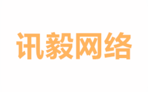 深圳市讯毅网络科技有限公司