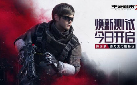 《生死狙击2》焕新测试今日开启！陈子豪助力无门槛畅玩