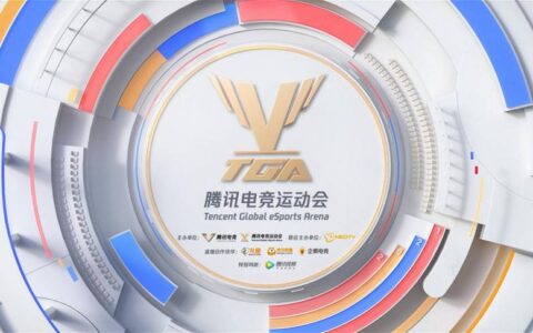 2021 TGA腾讯电竞运动会4月巡回赛（上海站）揭幕 24支省队为地域荣誉出征
