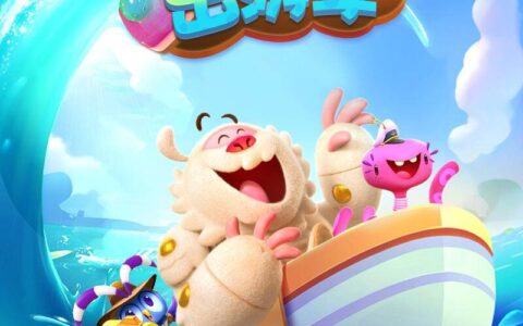 《糖果缤纷乐》出游好去处，满载糖果收获五一