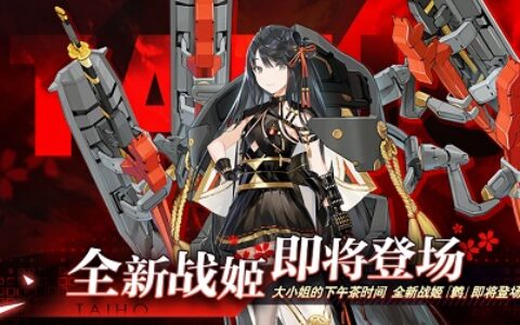 大小姐的下午茶时间 《苍蓝誓约》全新战姬“鹩”即将登场