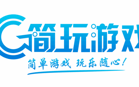 上海简玩网络科技有限公司