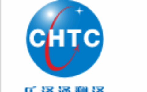 乐译通翻译服务有限公司