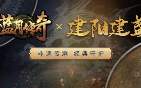 恺英网络《蓝月传奇》与建盏非遗文化跨界联动，共同守护经典