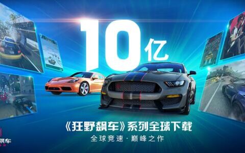 Gameloft《狂野飙车》系列全球下载量突破十亿