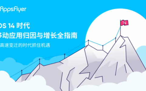iOS 14.5 正式上线， AppsFlyer 领先发布《iOS 14 时代移动应用归因与增长全指南》