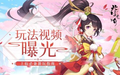 上仙必备游玩指南《此生无白》玩法视频曝光