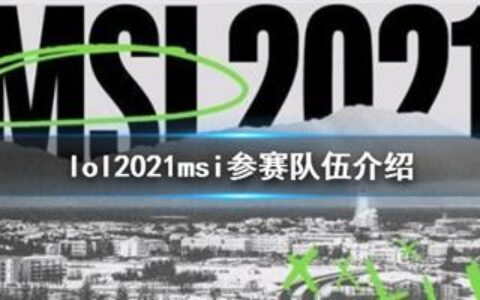 英雄联盟2021MSI冰岛五月赛事即将举办队伍介绍详情