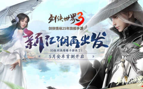 西山居神秘悬念站揭晓 《剑侠世界3》测试定档5月