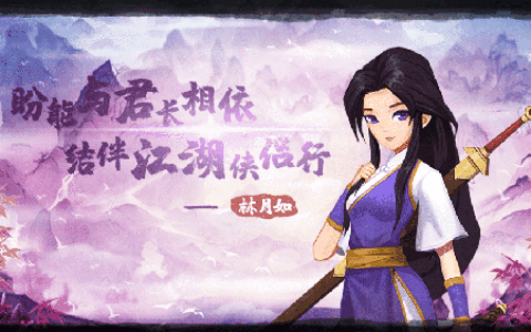 《神仙道》X《仙剑奇侠传一》联动再启！相依江湖结伴行，与林月如重温仙剑梦