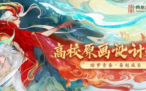 触碰梦想，共赴山海征程！网易游戏学院X天下·高校原画设计大赛正式启动