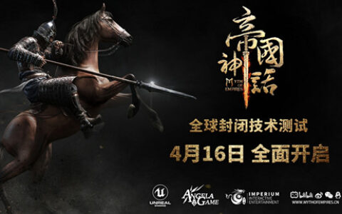 专访《帝国神话》制作人：一匹马，也要让玩家体验到极致