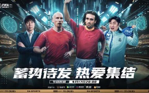 FifaOnline4启航大区-门徒挑战赛及线下见面活动开启