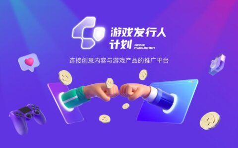 “游戏发行人计划”上线：创造游戏推广新方式