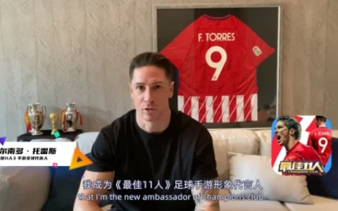 托雷斯全球代言！《最佳11人》手游重磅迭代