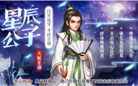 《侠客风云传OL》四限时返场 星辰公子侠客行