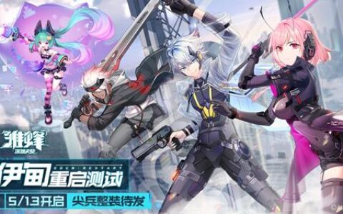 再战骸化！《雏蜂：深渊天使》“伊甸重启”测试今日开启