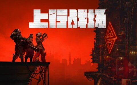 在线多人合作ARPG游戏《上行战场》预购开始，7月29日全网发售