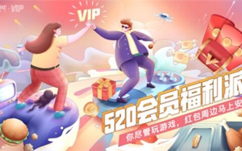 玩游戏领回馈！网易游戏520玩家福利重磅上线