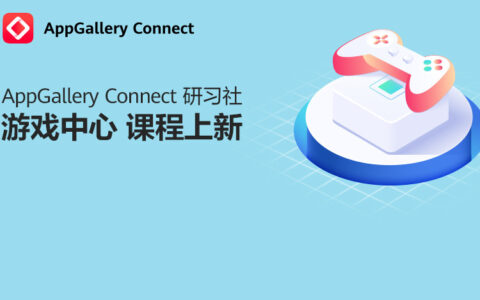 华为应用市场AGC研习社游戏课程上新，助力游戏开发者高效分发获量