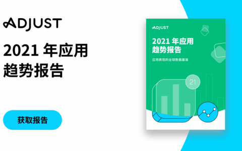 Adjust最新报告：2021年第1季度移动应用增长31%