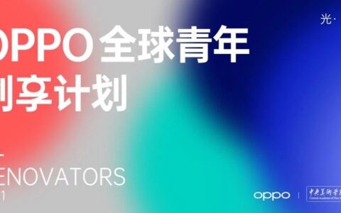 OPPO 全球青年创享计划Renovators 第三季正式启动