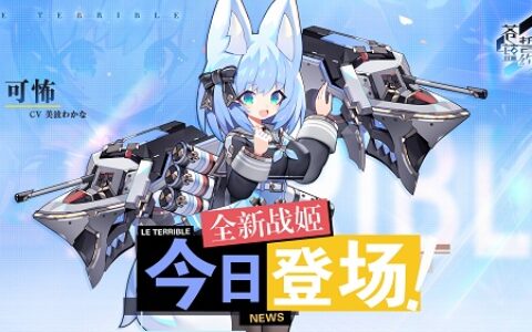 腹黑少女的恶作剧 《苍蓝誓约》全新战姬“可怖”今日登场