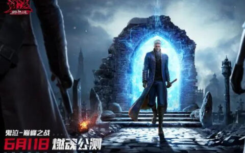 CAPCOM纪录片首曝！鬼泣-巅峰之战公测正式定档6月11日