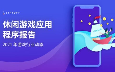 Liftoff《休闲游戏应用程序报告》：游戏营销者在IDFA新政落地前纷纷转向安卓平台