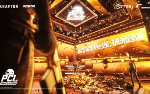 2021PCL春季赛第四周常规赛落下帷幕：狼烟四起争先机