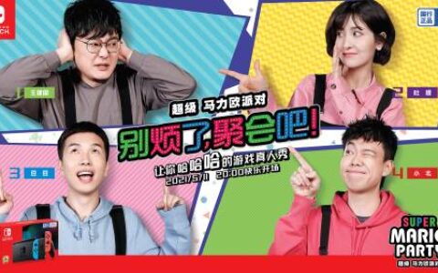 国行NS游戏《超级马力欧派对》今日发售，晚8点锁定欢乐真人秀
