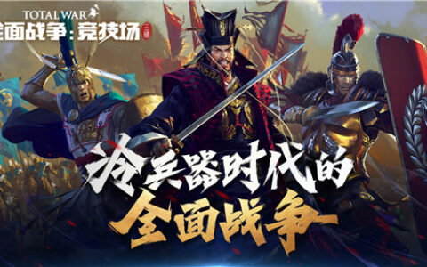 《全面战争：竞技场》西方阵营介绍