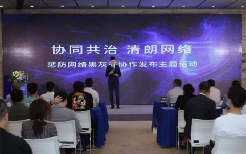 反网络黑灰产联盟成立仪式暨主题沙龙成功举办