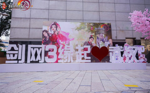 “缘起大事件”武汉站精彩回顾 《剑网3缘起》二测时间大爆料