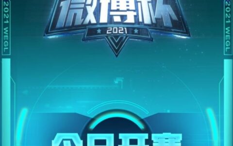 7日鏖战看到爽！2021首届王者荣耀微博杯积分循环赛今日开赛
