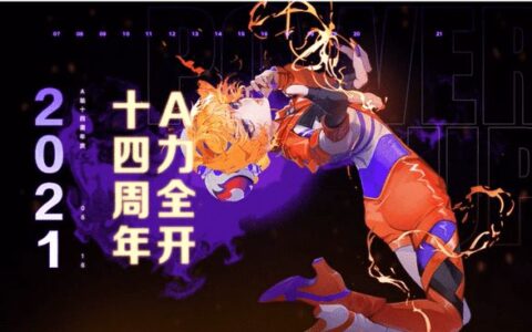 A力全开坚持热爱 A站616十四周年晚会打造不同的感动