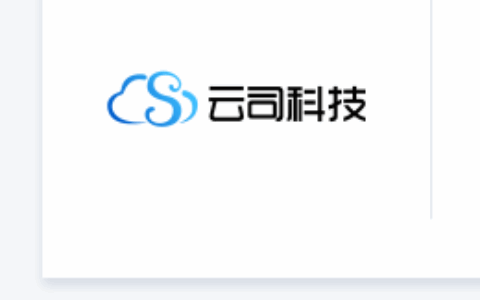 上海云司信息技术有限公司