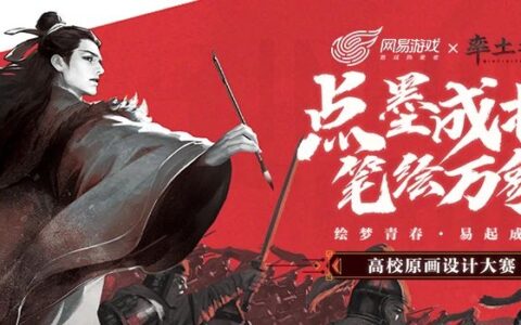 绘六艺君子，筑三国风骨，网易游戏《率土之滨》高校原画大赛正式开启