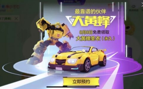 《球球大作战》x《变形金刚》史诗级联动，重磅出发