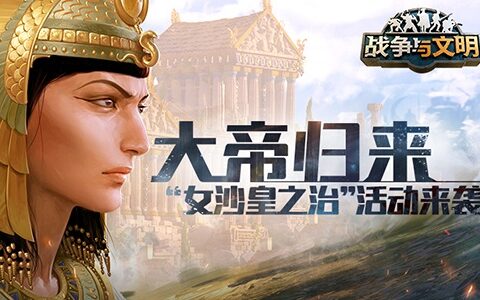 大帝归来！《战争与文明》女沙皇之治活动来袭！