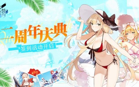 轻松一“夏”《苍蓝誓约》二周年庆典签到活动开启