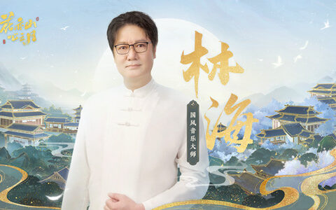 天才音乐家林海又一力作，打造古贵国风新曲