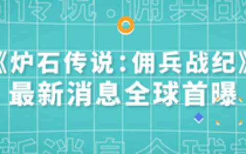 《炉石传说：佣兵战纪》全球首曝，“爬塔”炉石大事件尽在TapTap游戏发布会