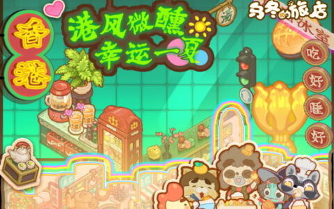 港风微醺，幸运一夏！来《乌冬的旅店》“转”出暑期好时光！