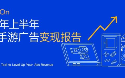 来了！TopOn《2021上半年全球手游广告变现报告》正式发布