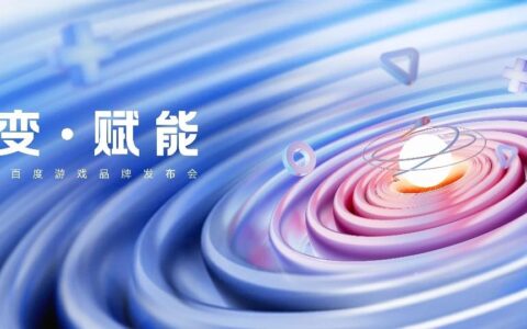 百度游戏召开品牌发布会，公布23款游戏发行新品