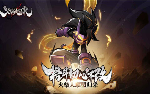 3亿斗者爷青回，《火柴人联盟2》携手系列新品开启首个玩家活动